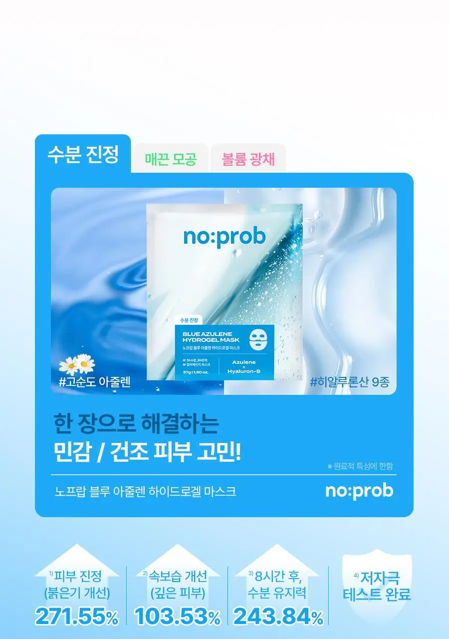[앰플37G/5+1매] 노프랍 하이드로겔 마스크팩 5+1매 기획 3종 (콜라겐/수분/모공) 상세페이지 32